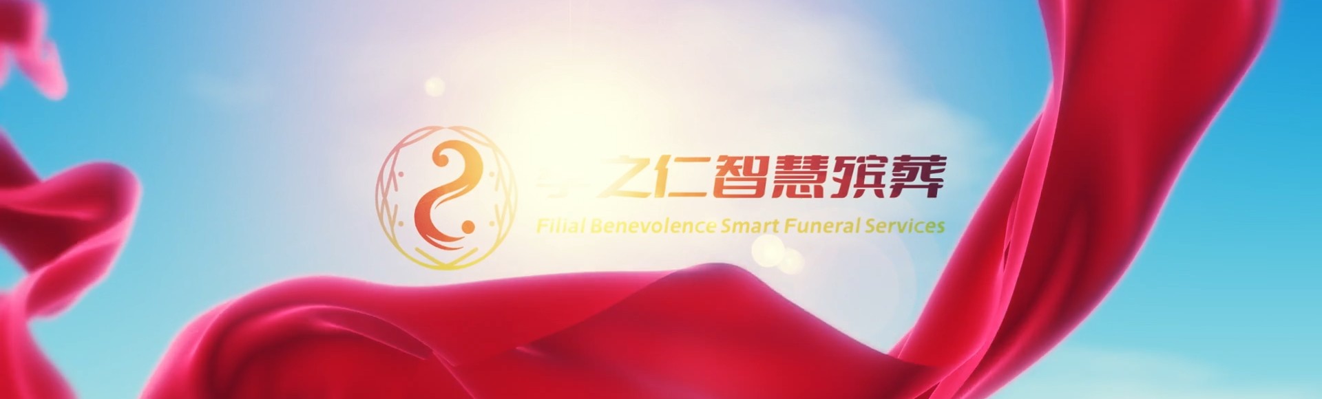 白银会宁孝之仁智慧殡葬陵墓园服务系统平台